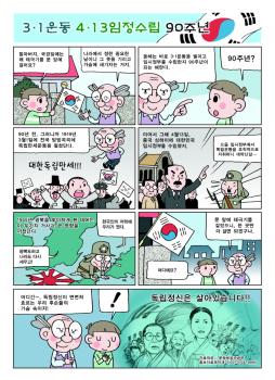 제 90주년 3.1절 및 대한민국임시정부 수립기념 인터넷 만화(1) 이미지